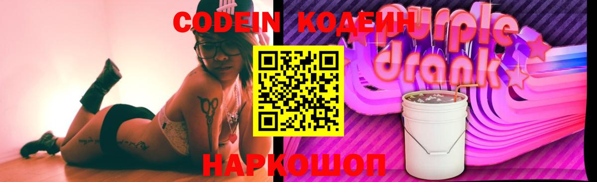 Codein Purple Drank  наркота  Ишим  Кодеиновый сироп Lean Purple Drank  Вход с VPN 